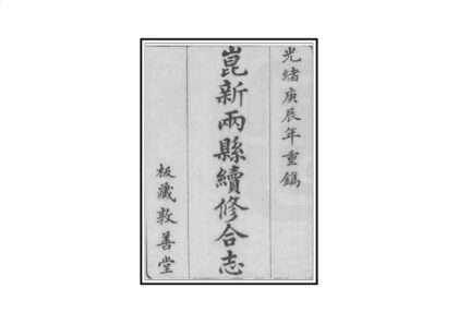 02922 昆新两县续修合志 0.jpg