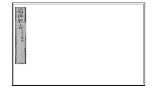 02934 震泽县志 0.jpg