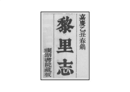 02939 黎里志 0.jpg