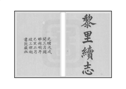 02941 黎里续志 0.jpg