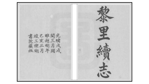 02941 黎里续志 0.jpg