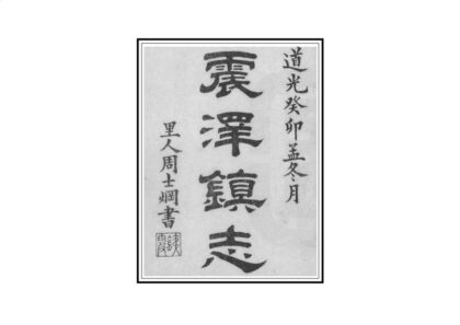 02943 震泽镇志 0.jpg