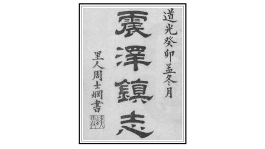 02943 震泽镇志 0.jpg