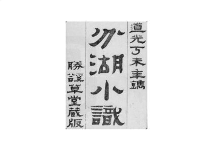 02945 分湖小识 0.jpg