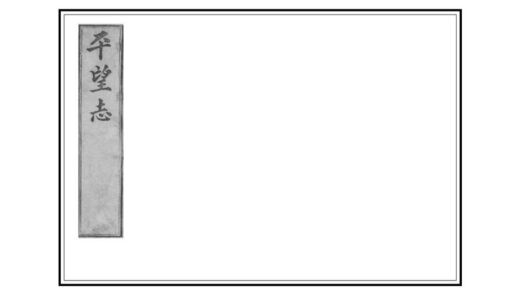 02947 平望志 0.jpg