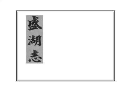 02953 盛湖志 0.jpg