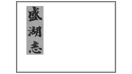 02953 盛湖志 0.jpg