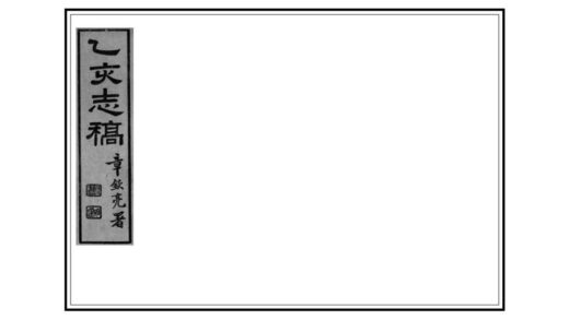 02961 乙亥志稿 0.jpg