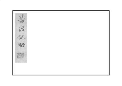 02963 茜泾记略 0.jpg