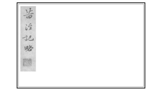 02963 茜泾记略 0.jpg