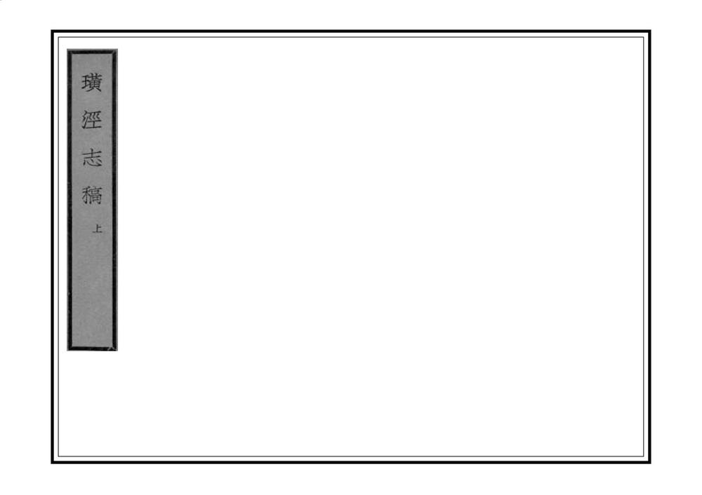 _璜泾志稿_
