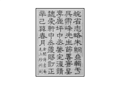 02976 皖省志略 0.jpg