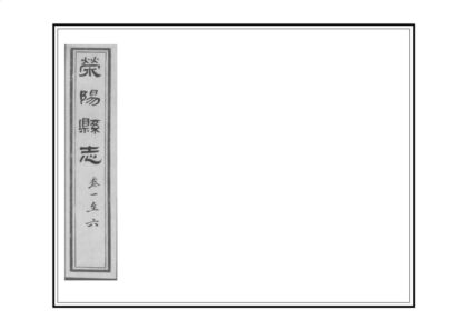 02978 荥阳县志 0.jpg