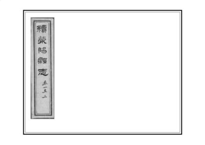 02980 续荥阳县志 0.jpg