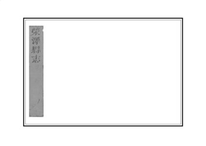 02984 荥泽县志 0.jpg