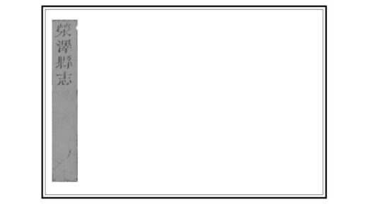 02984 荥泽县志 0.jpg