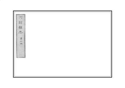 02986 河阴县志 0.jpg