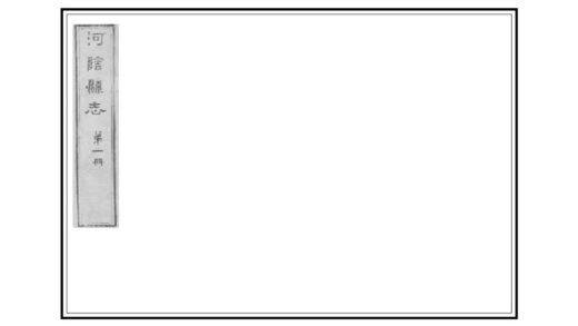 02986 河阴县志 0.jpg