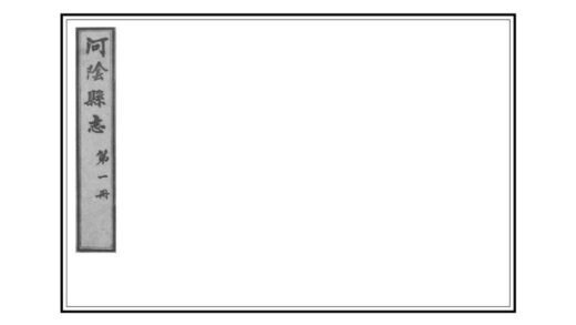 02988 河阴县志 0.jpg