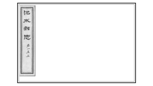 02990 汜水县志 0.jpg