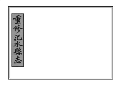 02992 汜水县志 0.jpg