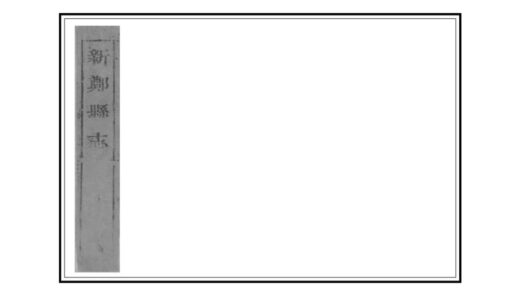 02994 新郑县志 0.jpg