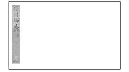 02996 登封县志 0.jpg