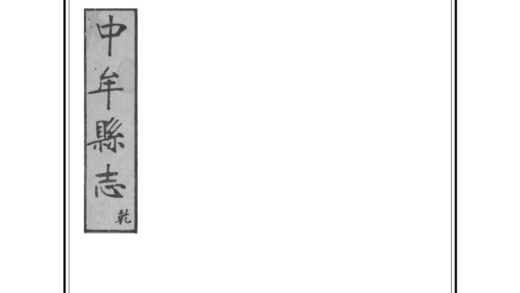 03000 中牟县志 0.jpg