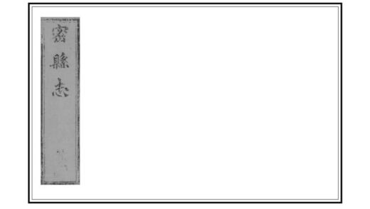 03002 密县志 0.jpg