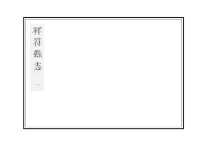 03014 祥符县志 0.jpg