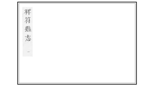 03014 祥符县志 0.jpg