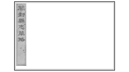 03020 开封县志草略 0.jpg