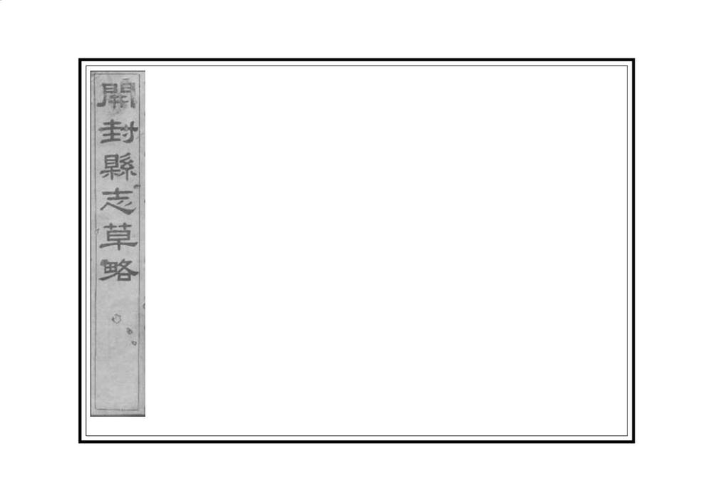 _开封县志草略_