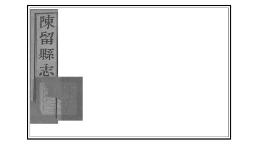 03027 陈留县志 0.jpg