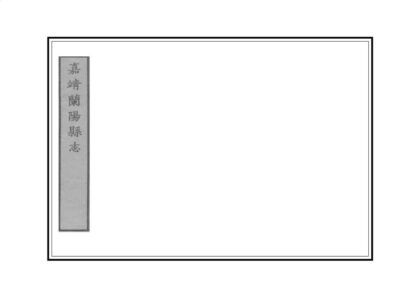 03035 兰阳县志 0.jpg