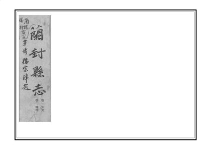 03041 仪封县志 0.jpg