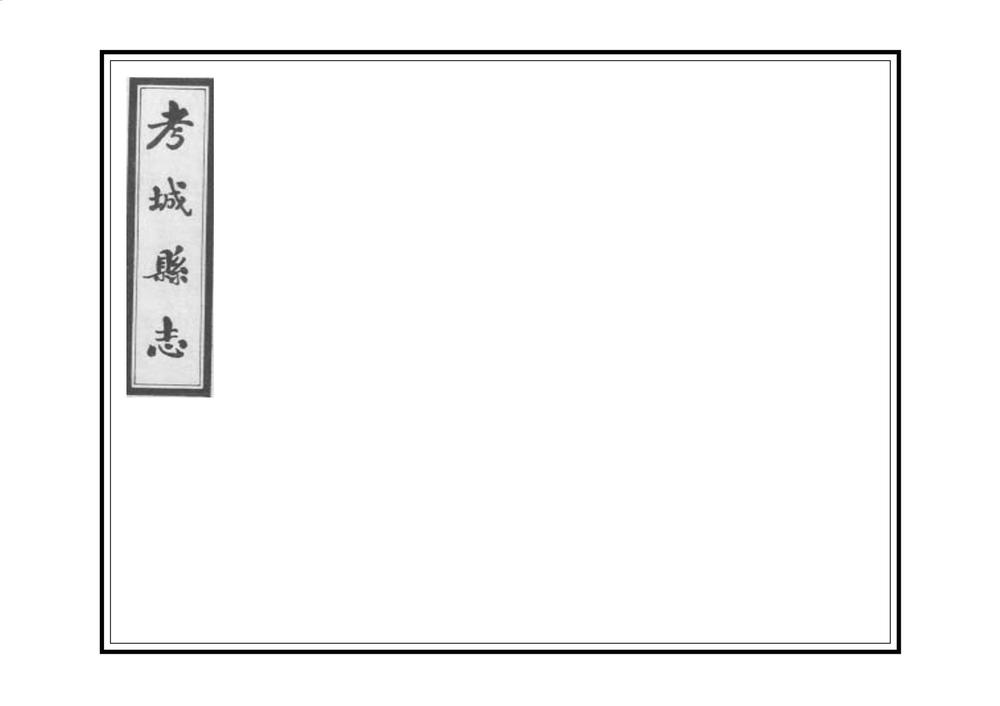 _考城县志_
