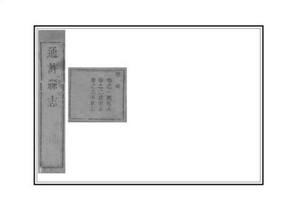 03048 通许县志 0.jpg