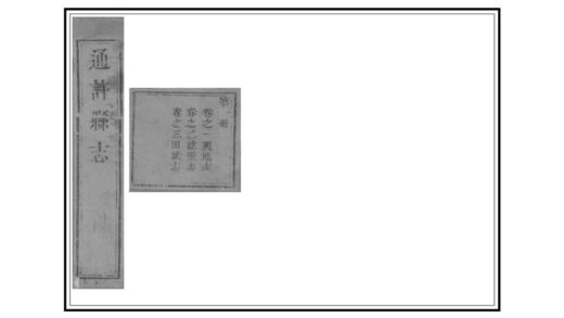 03048 通许县志 0.jpg