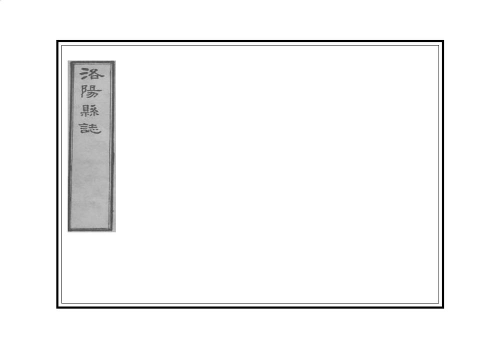 _重修洛阳县志_