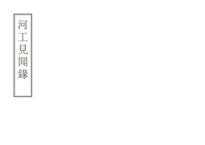03092 河工见闻录 0.jpg