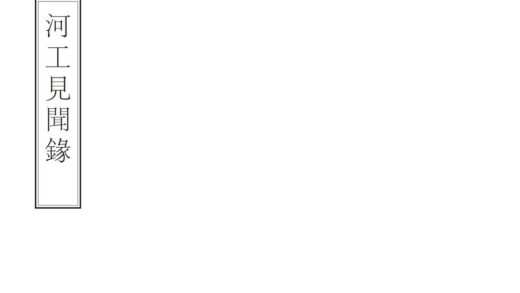 03092 河工见闻录 0.jpg