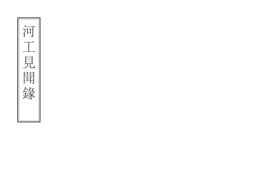 _河工见闻录_