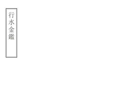 03094 行水金鉴 0.jpg