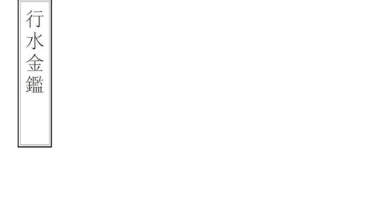 03094 行水金鉴 0.jpg