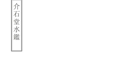 03100 介石堂水鉴 0.jpg