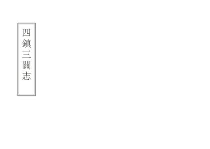 03205 四镇三关志 0.jpg