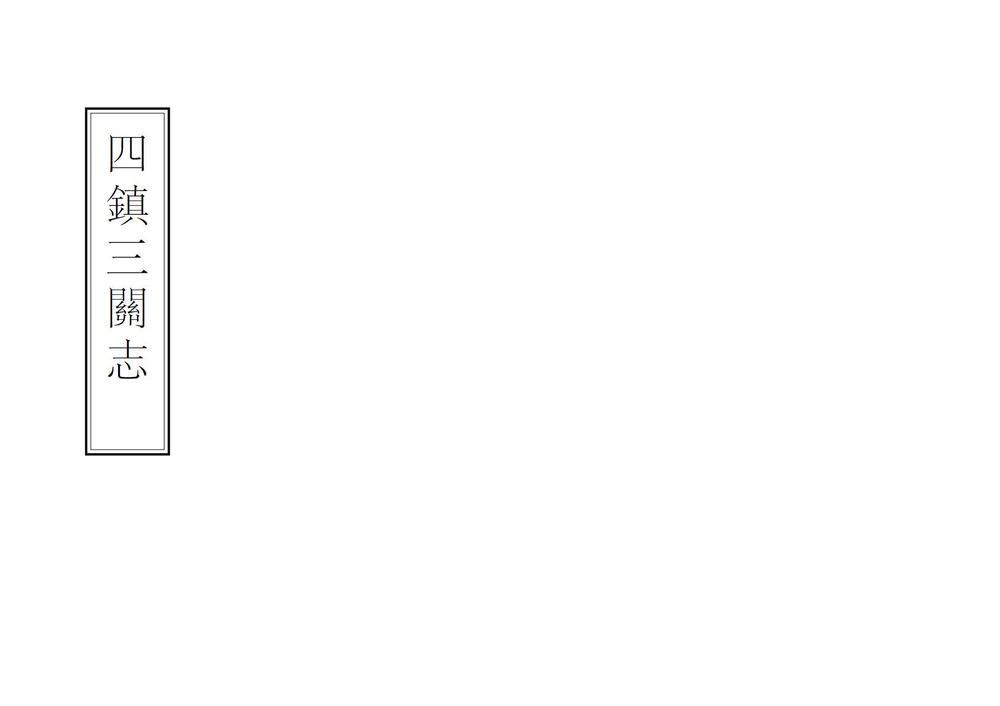 _四镇三关志_