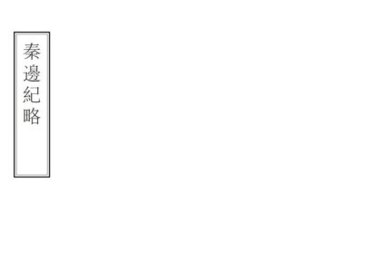 03224 秦边纪略 0.jpg