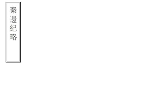 03224 秦边纪略 0.jpg